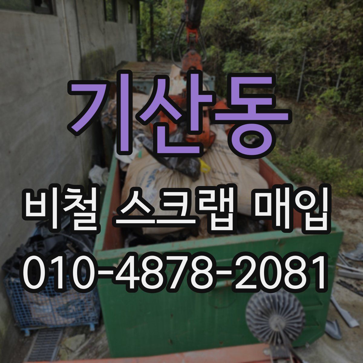 기산동 비철 스크랩 매입