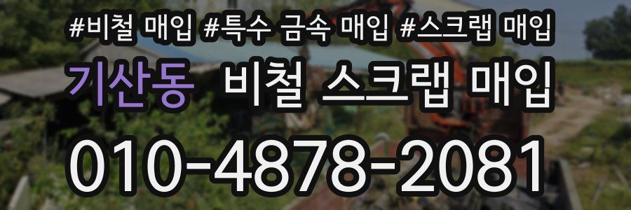 기산동 비철 스크랩 매입