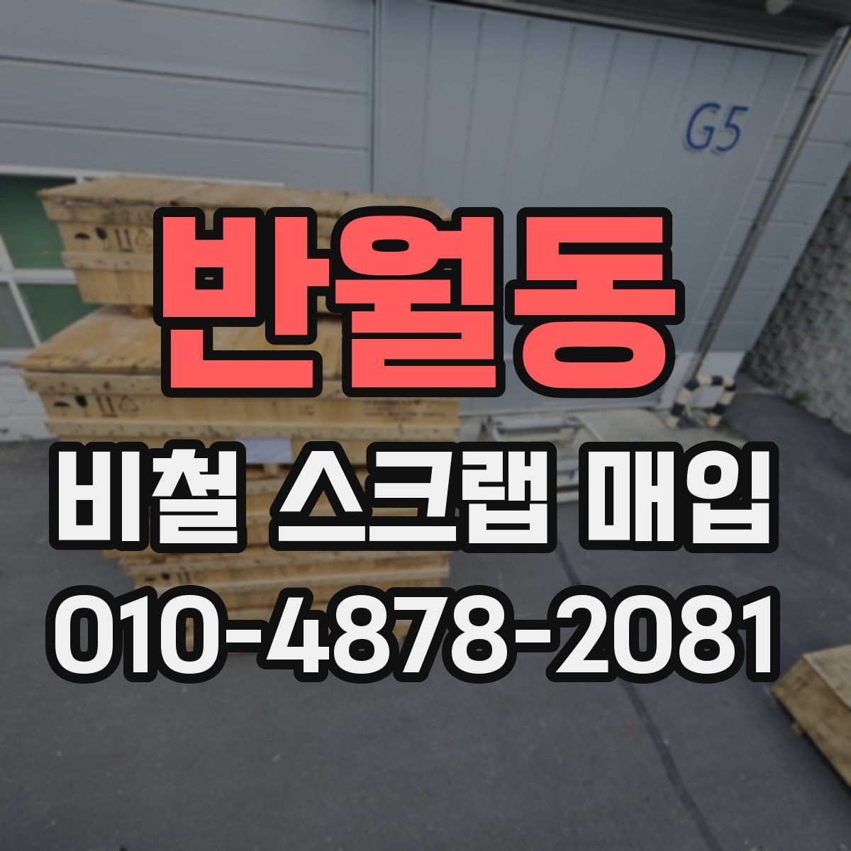 반월동 비철 스크랩 매입