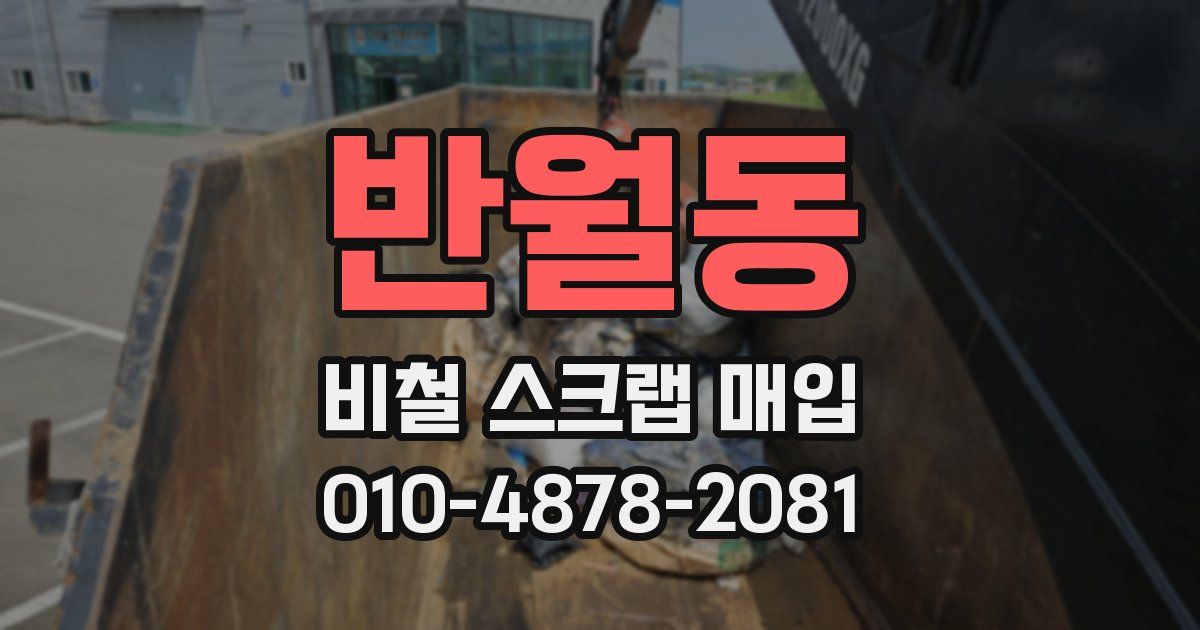반월동 비철 스크랩 매입