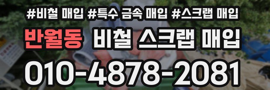 반월동 비철 스크랩 매입