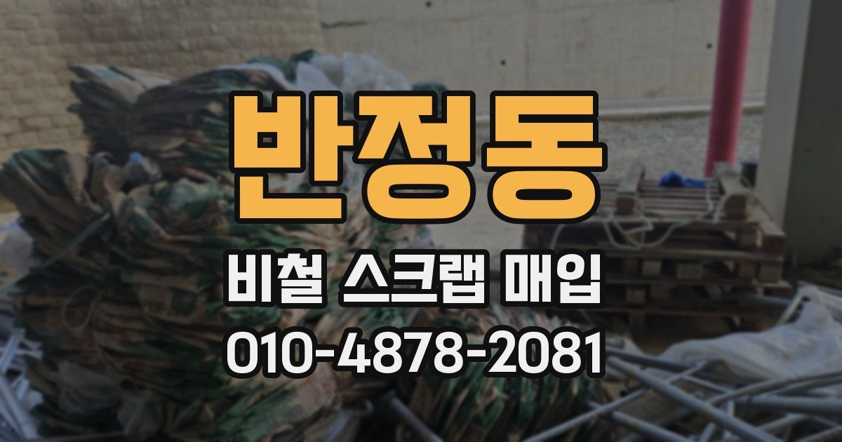 반정동 비철 스크랩 매입