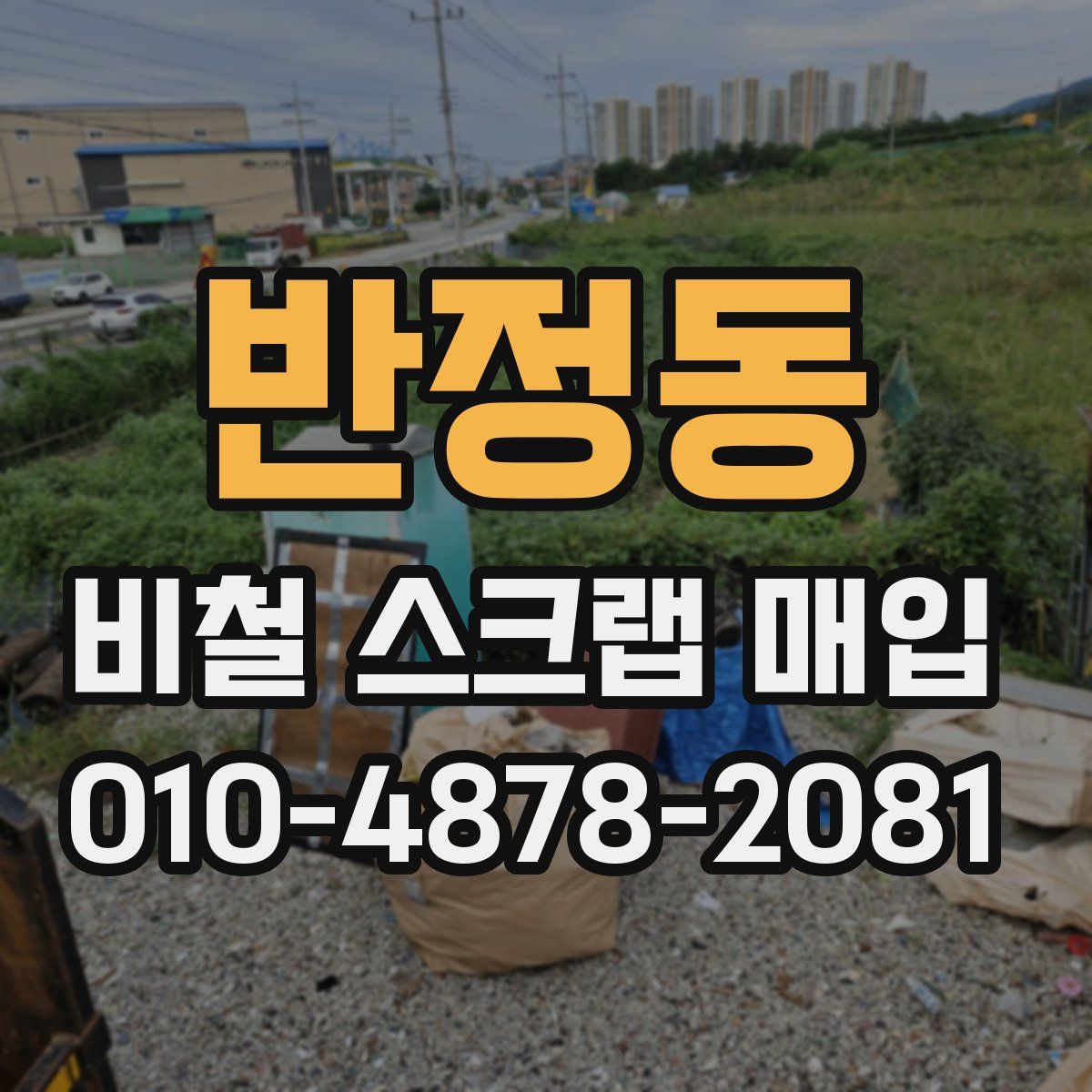 반정동 비철 스크랩 매입