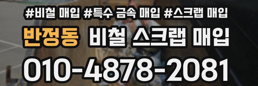 반정동 비철 스크랩 매입