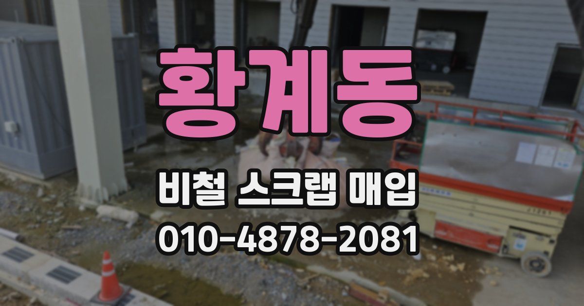 황계동 비철 스크랩 매입