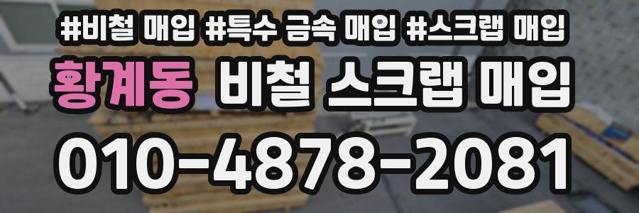 황계동 비철 스크랩 매입