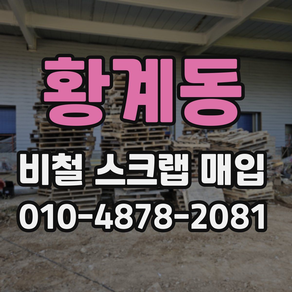 황계동 비철 스크랩 매입