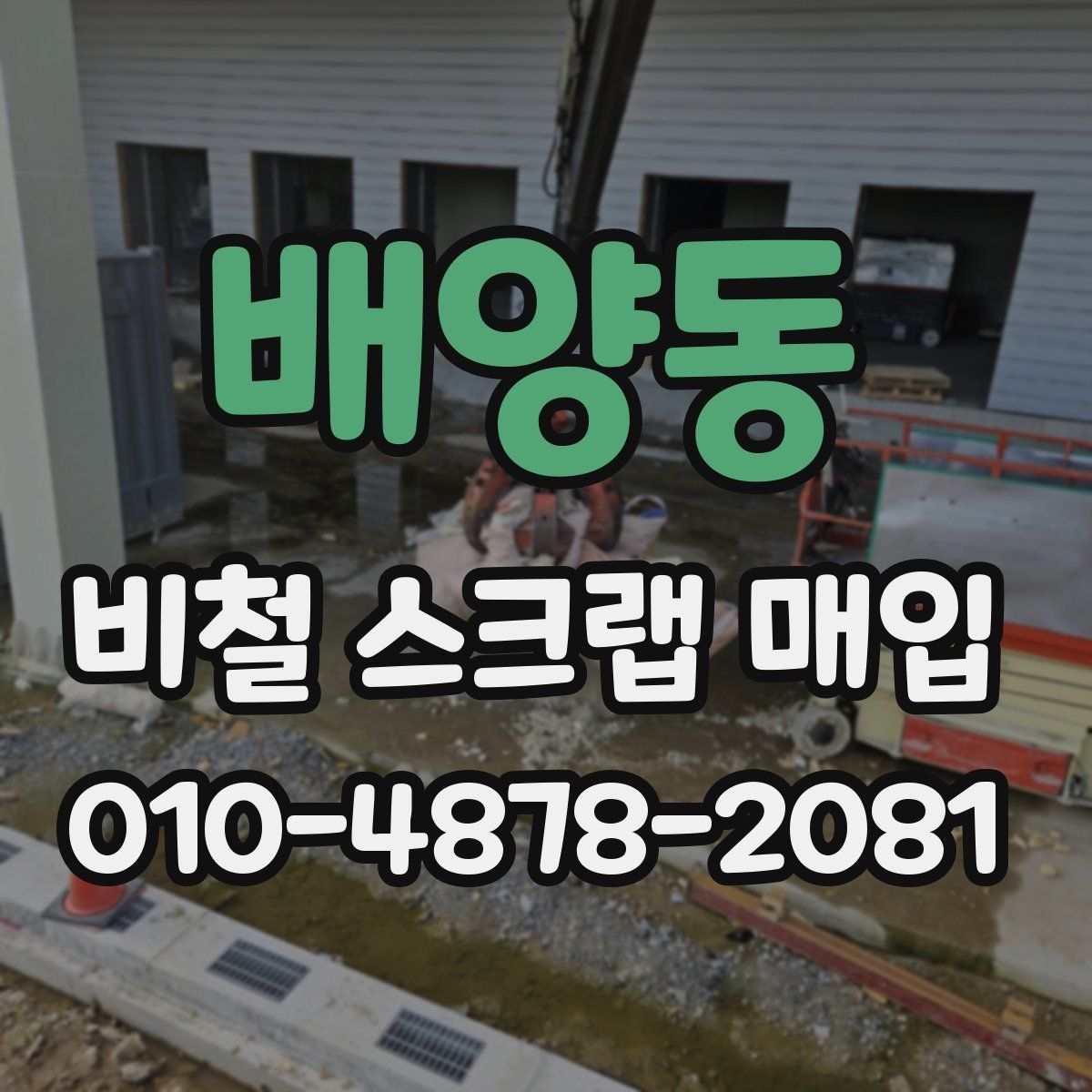 배양동 비철 스크랩 매입