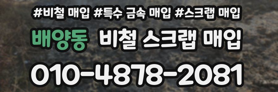 배양동 비철 스크랩 매입