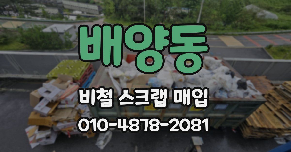 배양동 비철 스크랩 매입