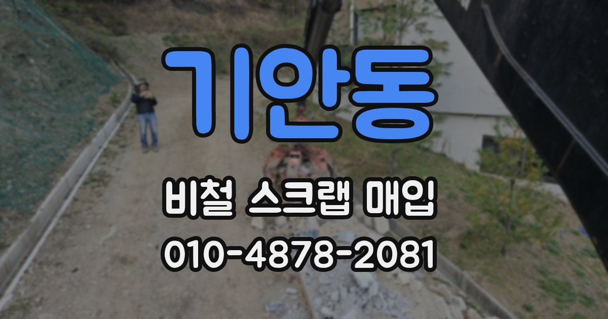 기안동 비철 스크랩 매입