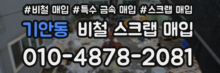 기안동 비철 스크랩 매입
