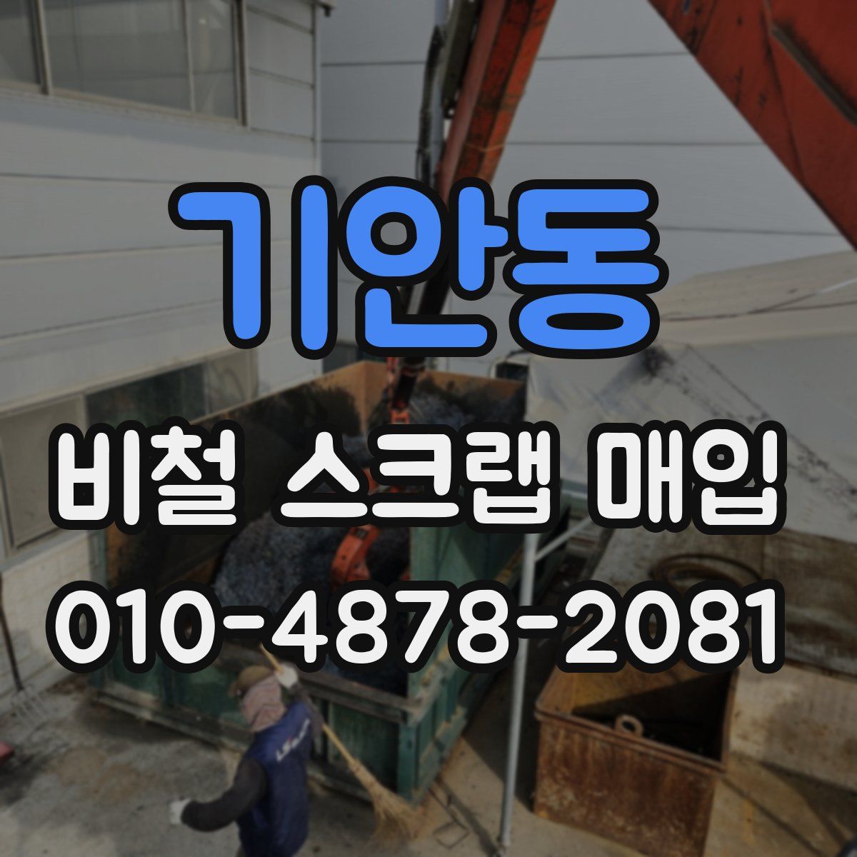 기안동 비철 스크랩 매입