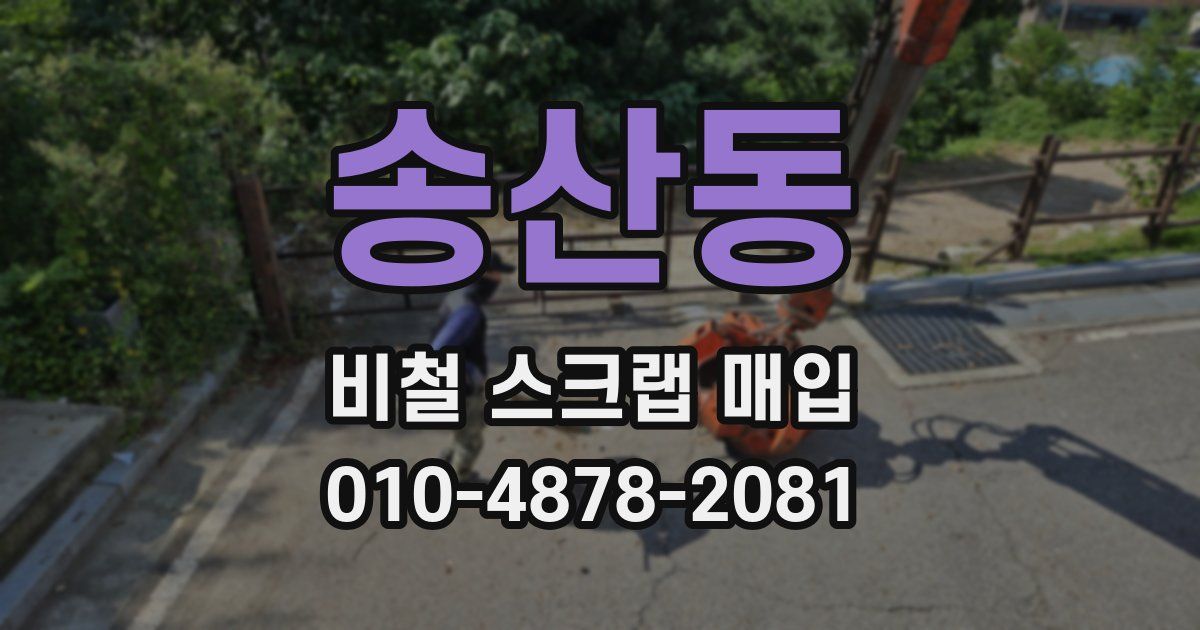 송산동 비철 스크랩 매입
