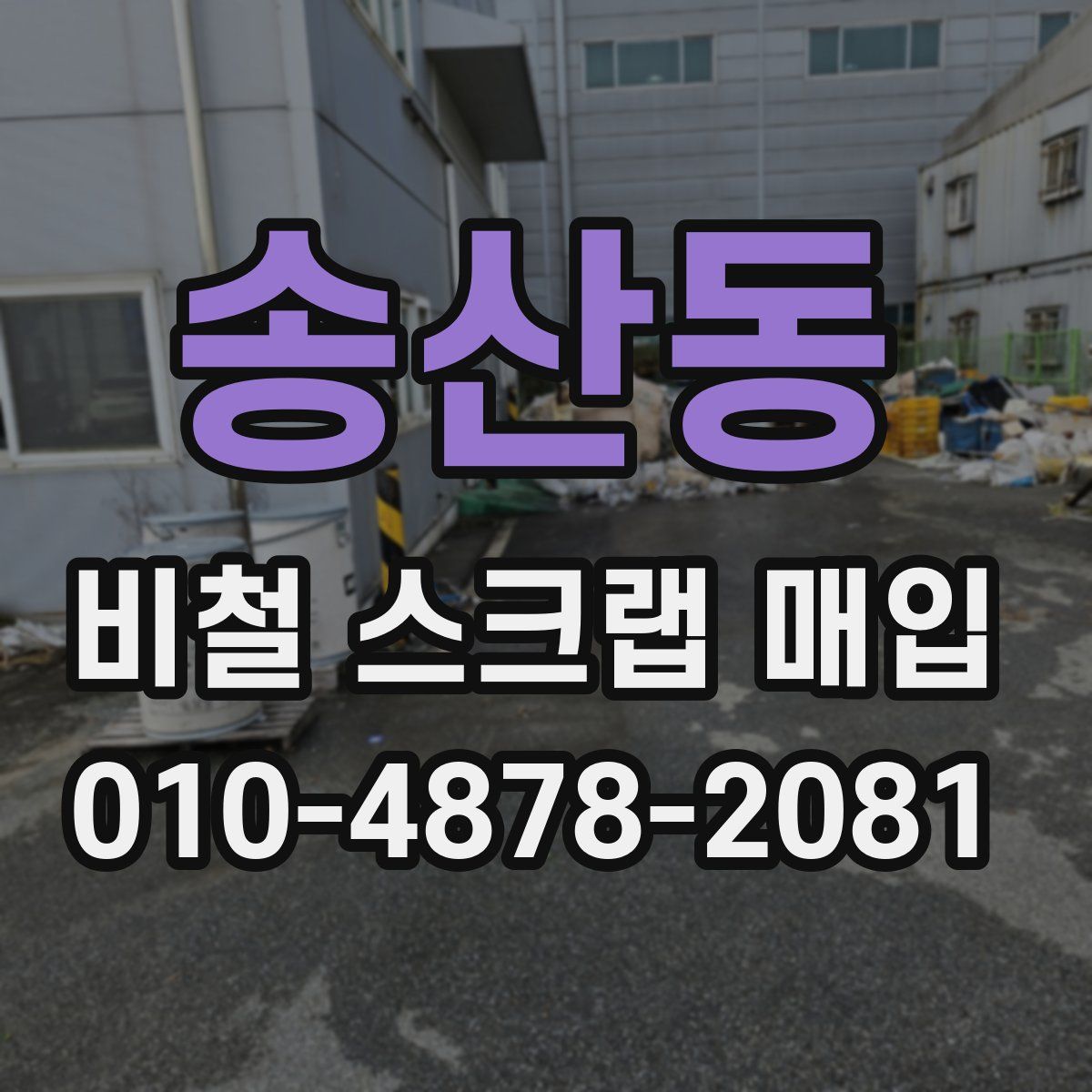 송산동 비철 스크랩 매입