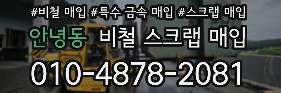 안녕동 비철 스크랩 매입
