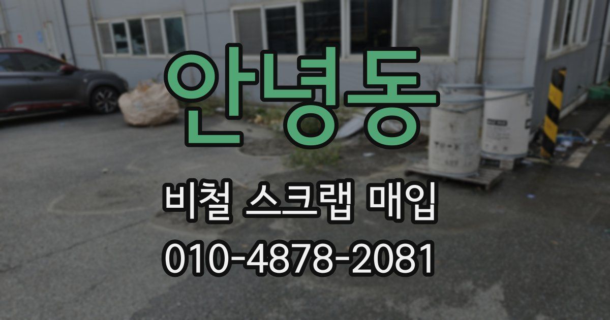 안녕동 비철 스크랩 매입
