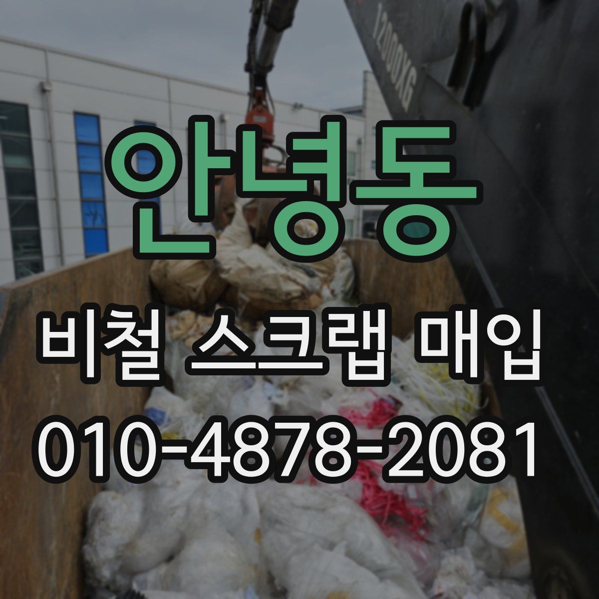 안녕동 비철 스크랩 매입