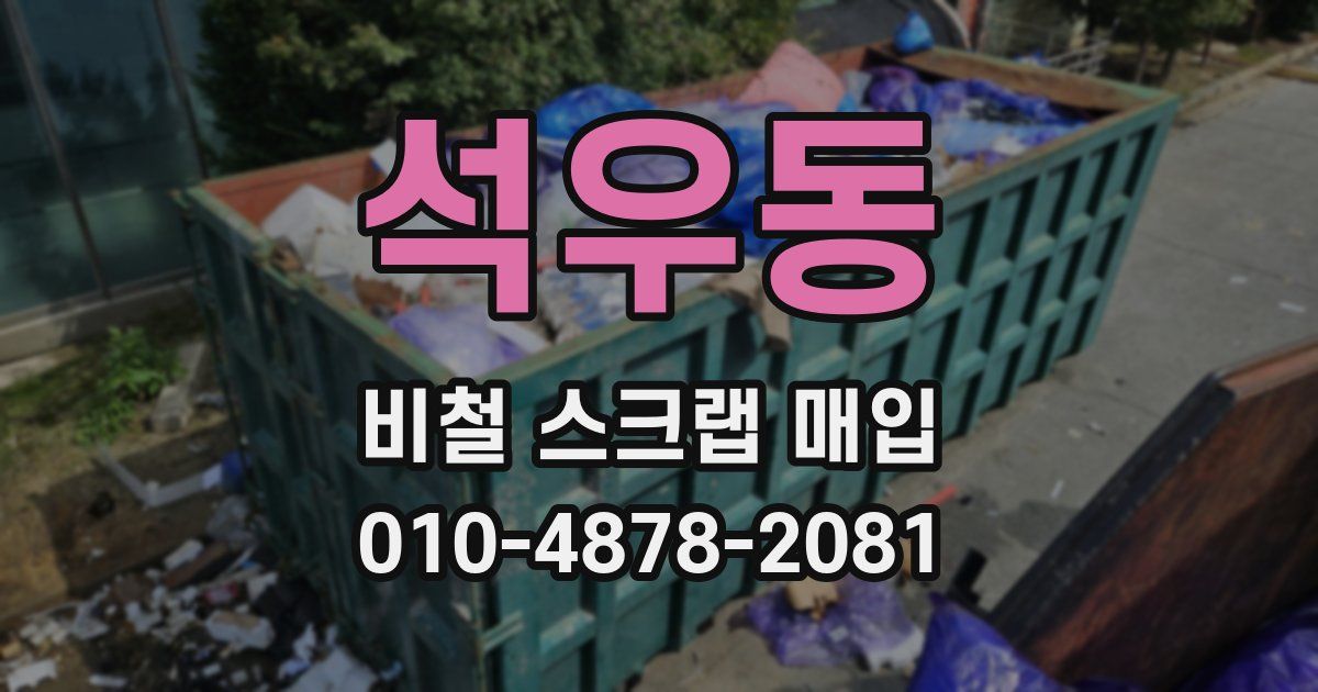 석우동 비철 스크랩 매입