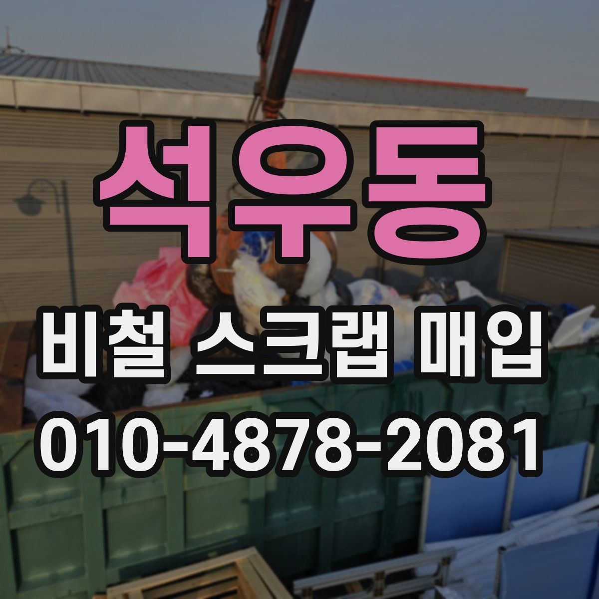 석우동 비철 스크랩 매입