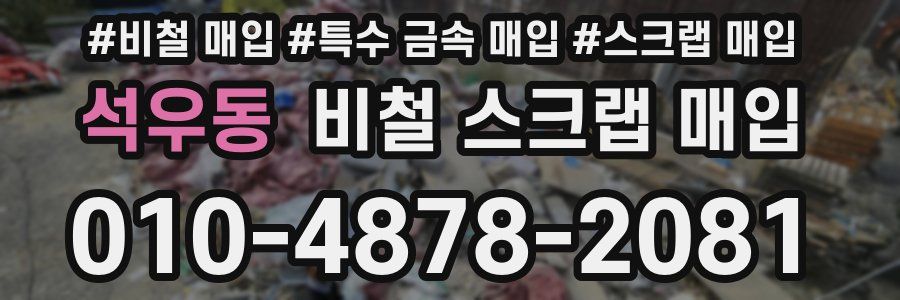 석우동 비철 스크랩 매입