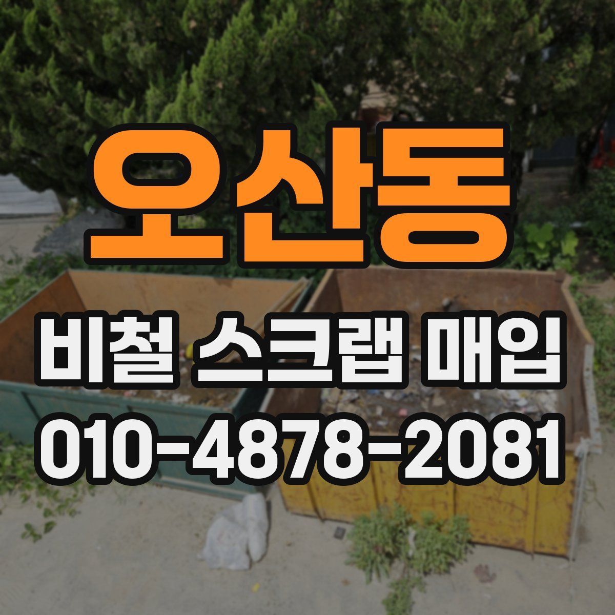오산동 비철 스크랩 매입