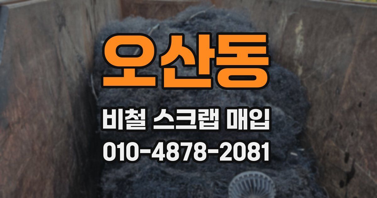 오산동 비철 스크랩 매입