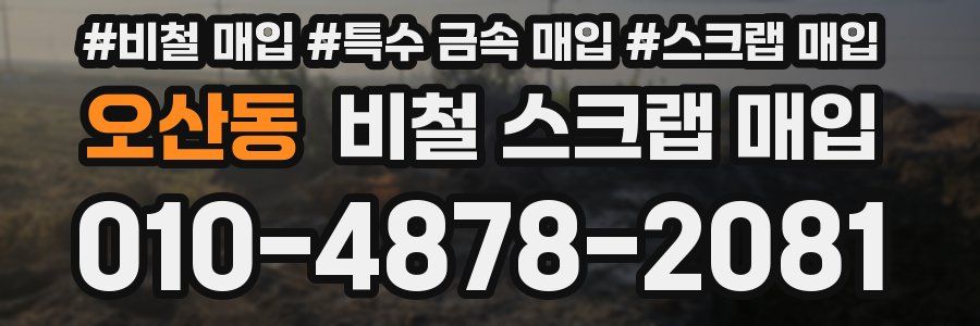 오산동 비철 스크랩 매입