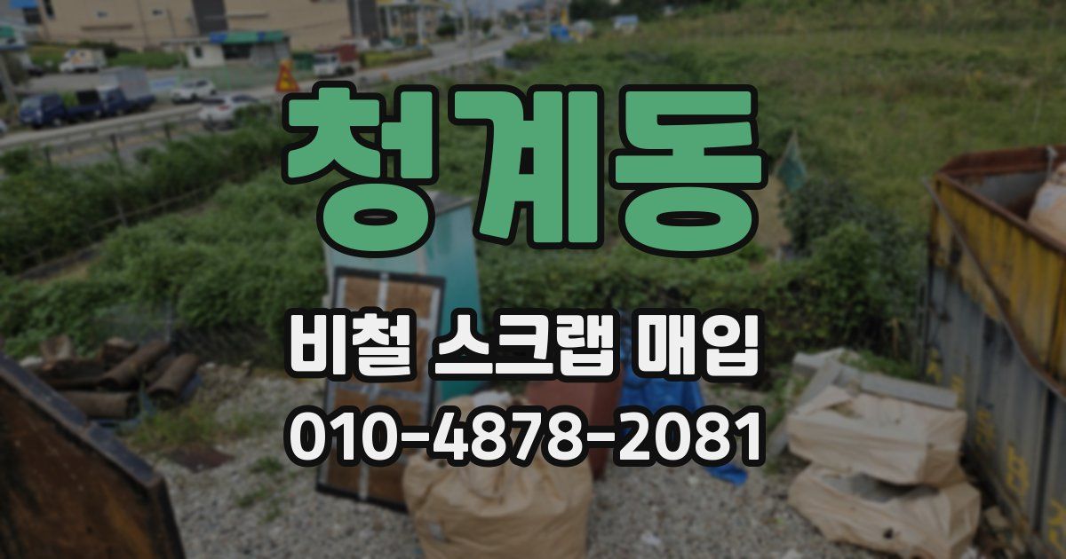 청계동 비철 스크랩 매입