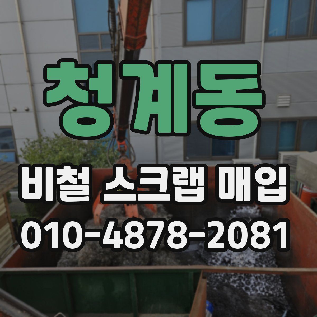 청계동 비철 스크랩 매입