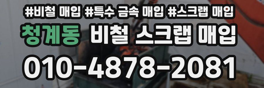 청계동 비철 스크랩 매입