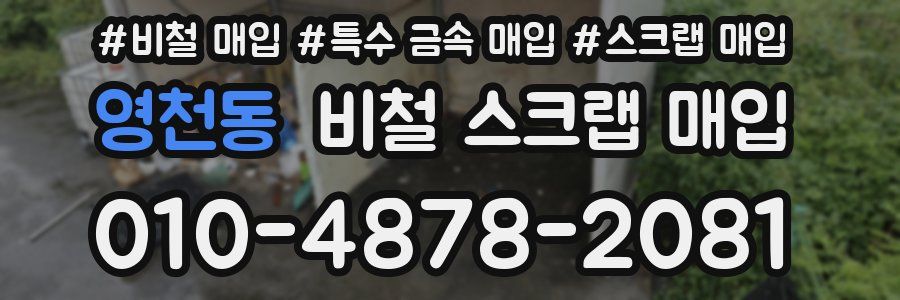영천동 비철 스크랩 매입