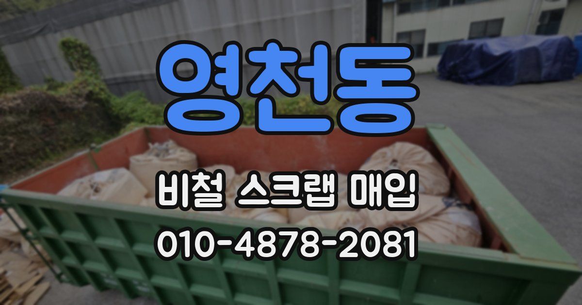 영천동 비철 스크랩 매입