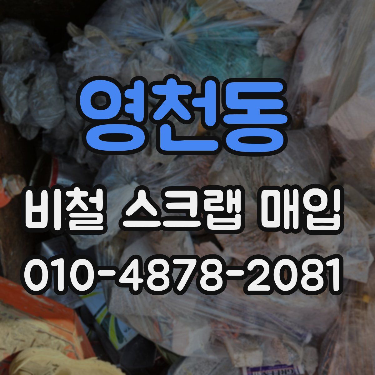영천동 비철 스크랩 매입