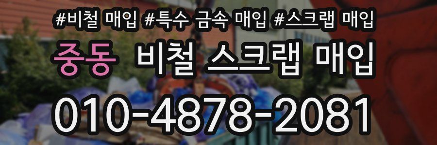 중동 비철 스크랩 매입