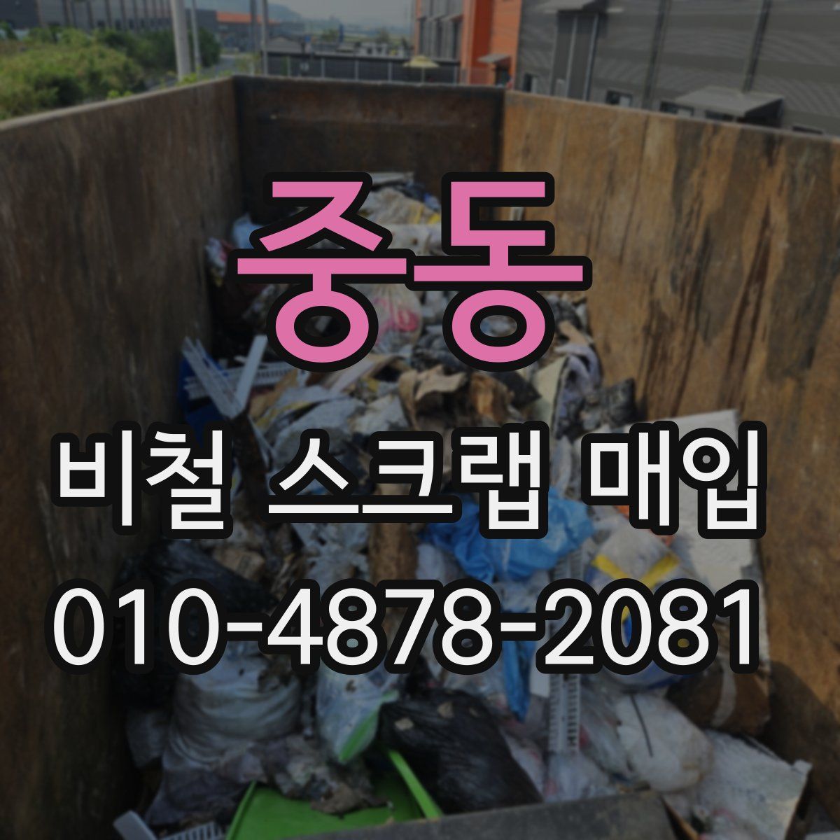 중동 비철 스크랩 매입