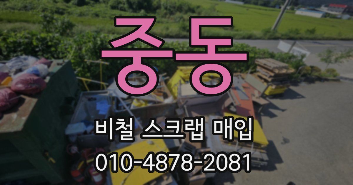 중동 비철 스크랩 매입