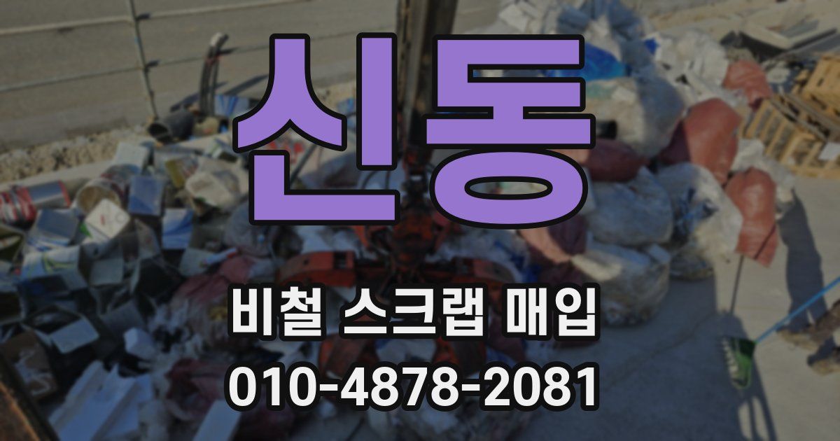 신동 비철 스크랩 매입