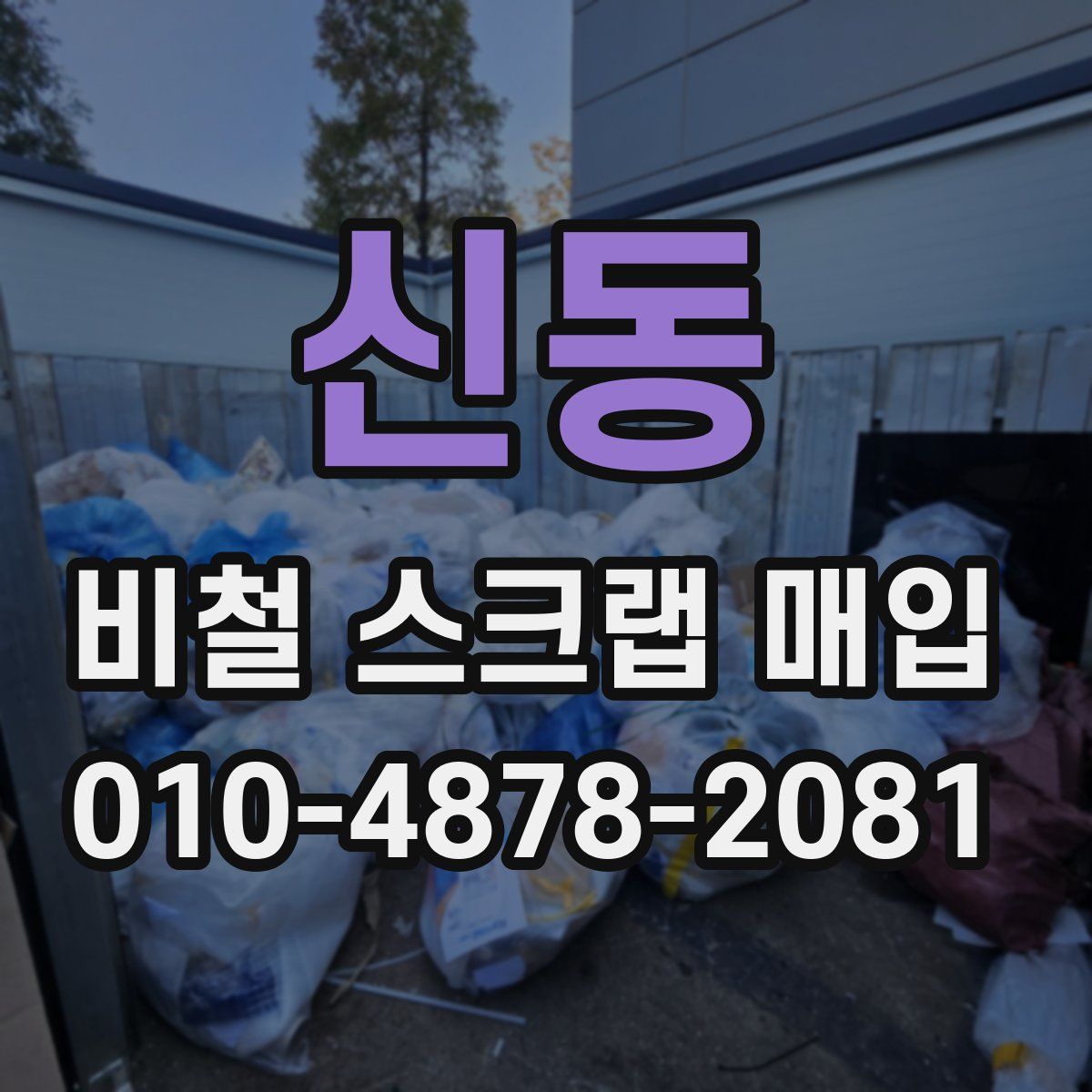 신동 비철 스크랩 매입