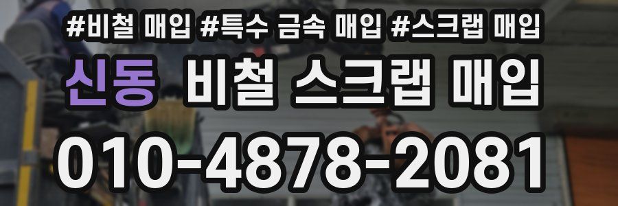 신동 비철 스크랩 매입