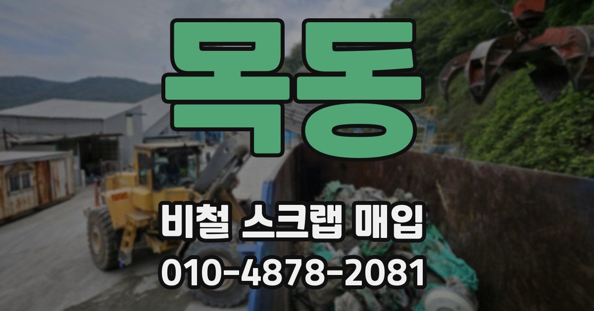 목동 비철 스크랩 매입