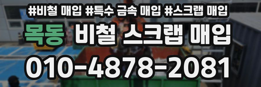 목동 비철 스크랩 매입
