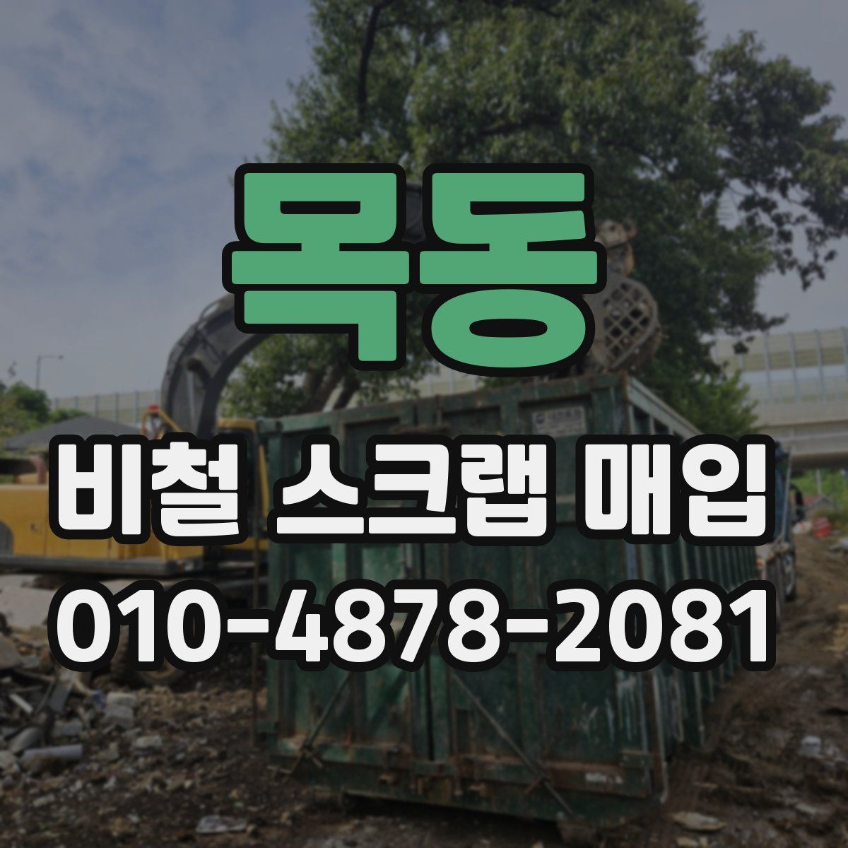 목동 비철 스크랩 매입