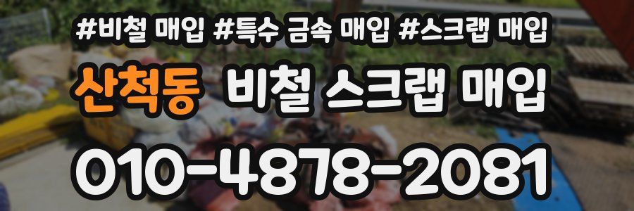산척동 비철 스크랩 매입