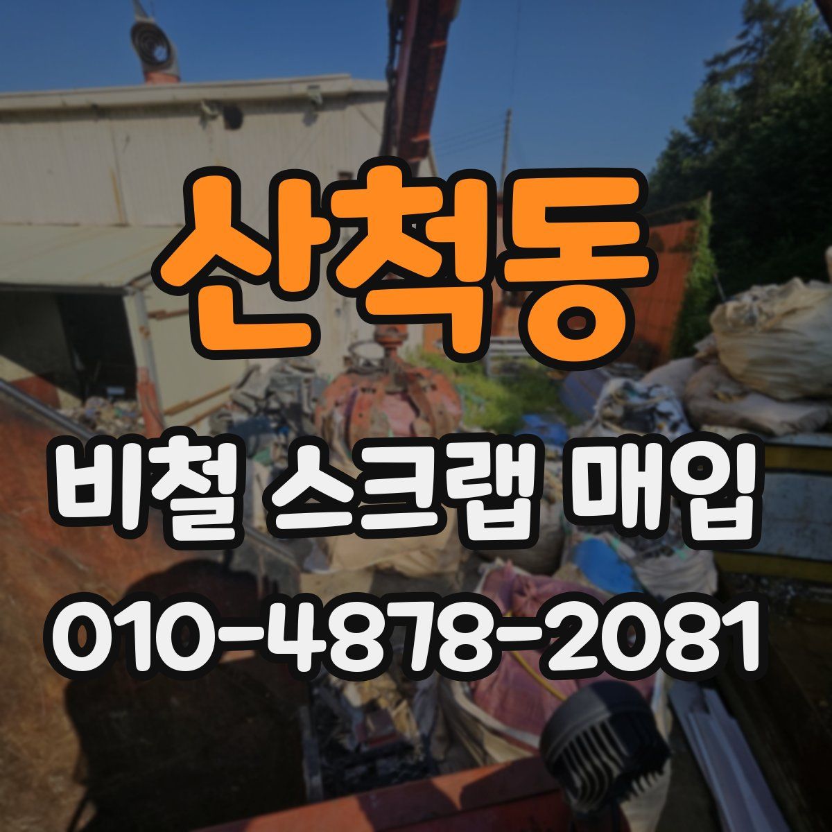 산척동 비철 스크랩 매입