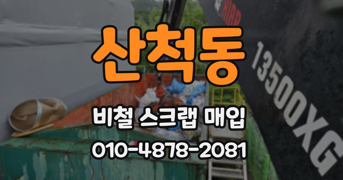 산척동 비철 스크랩 매입