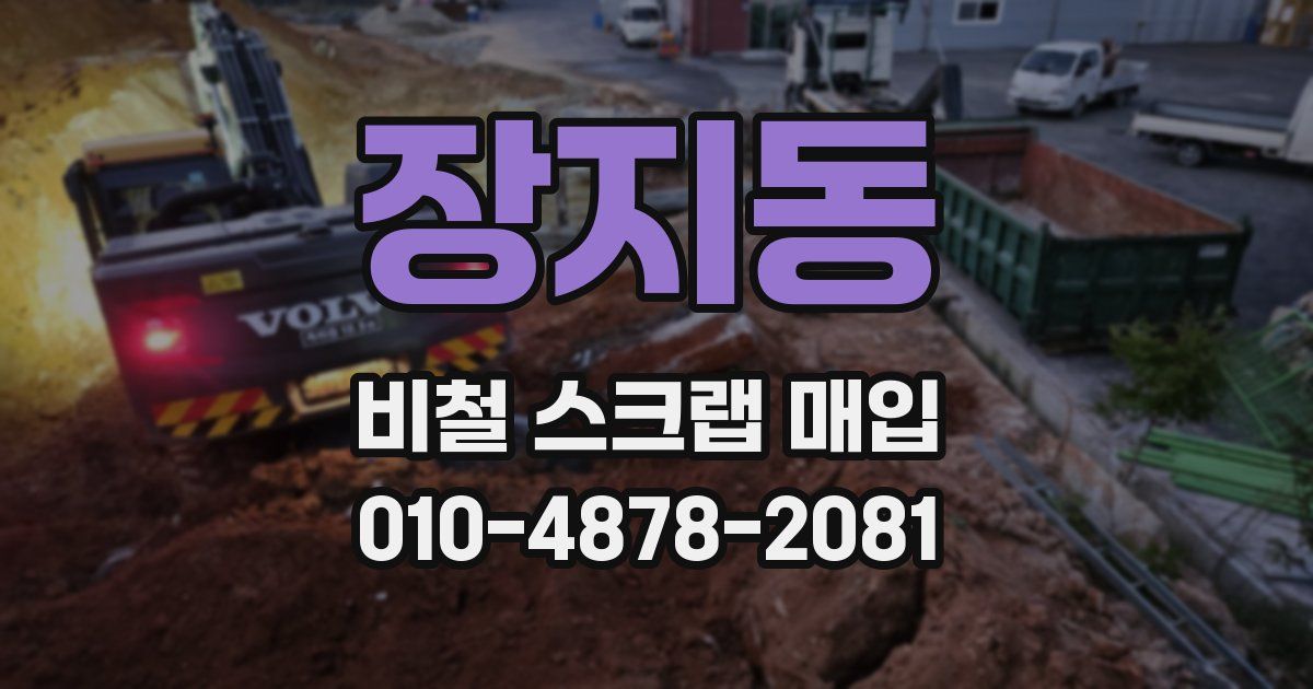 장지동 비철 스크랩 매입