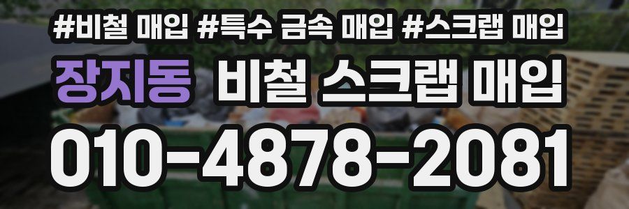 장지동 비철 스크랩 매입