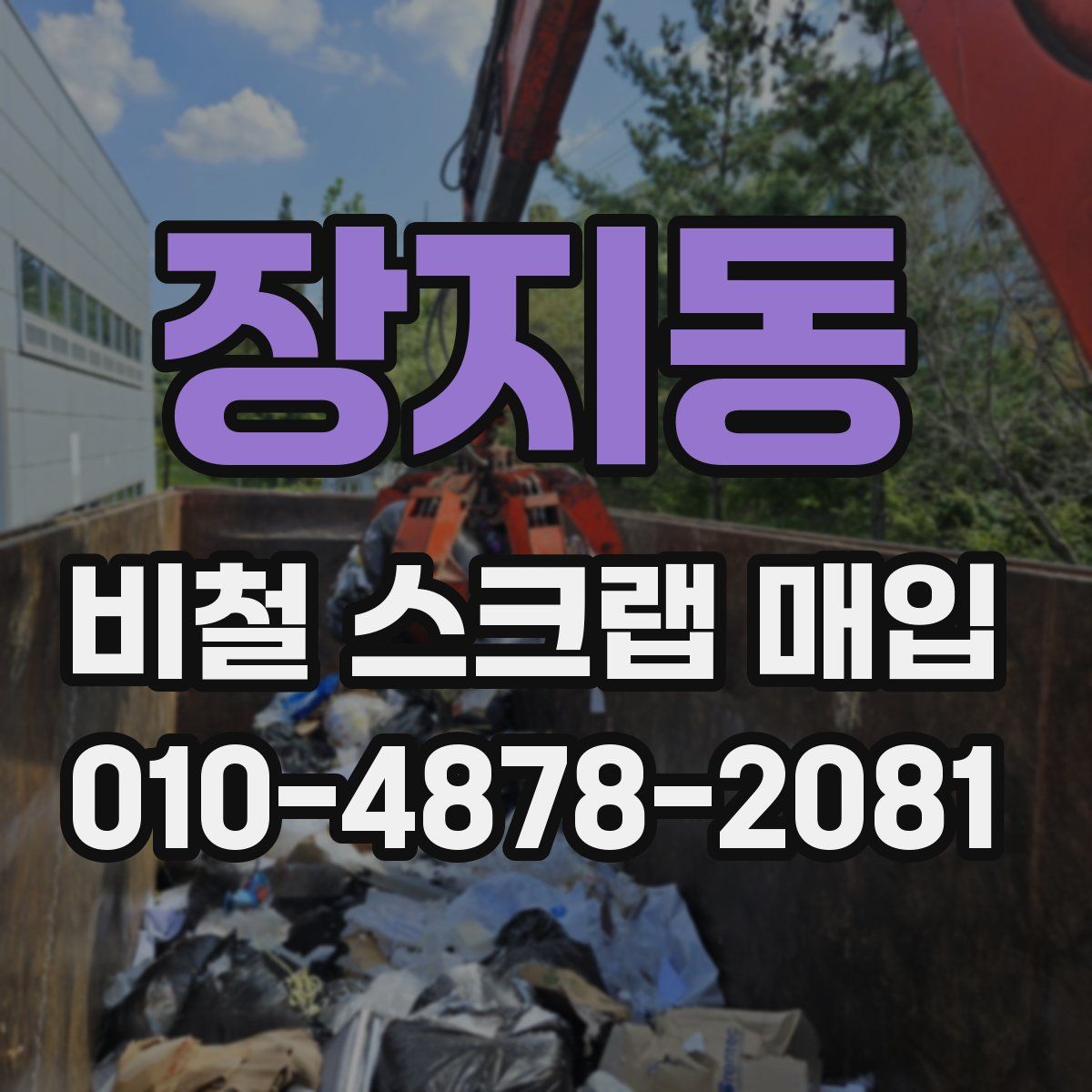 장지동 비철 스크랩 매입
