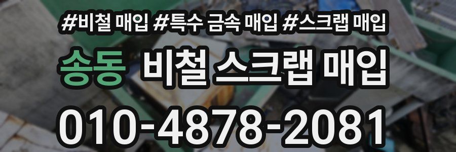 송동 비철 스크랩 매입